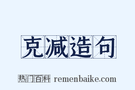 克减造句是什么意思的图片